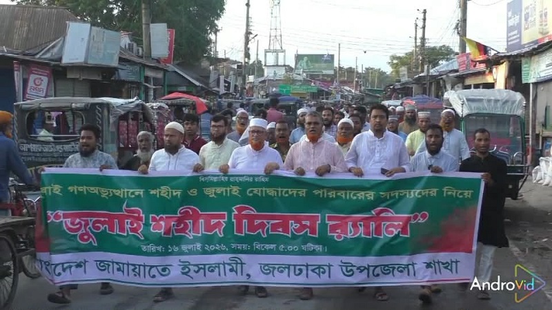 জলঢাকায় জামায়াতের উদ্যোগে জুলাই শহীদ দিবস উপলক্ষে র‍্যালি ও সমাবেশ অনুষ্ঠিত